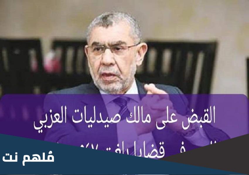 القبض على صاحب صيدليات العزبي