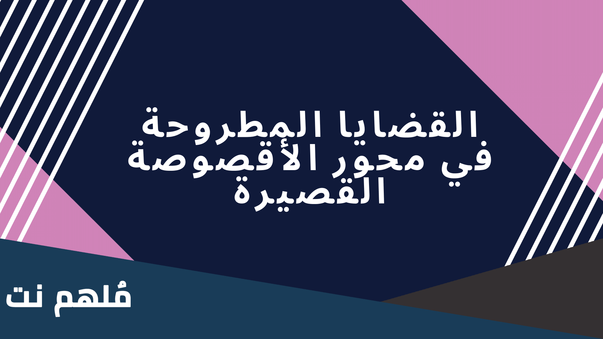 القضايا المطروحة في أقصوصة الأرض المستحيلة