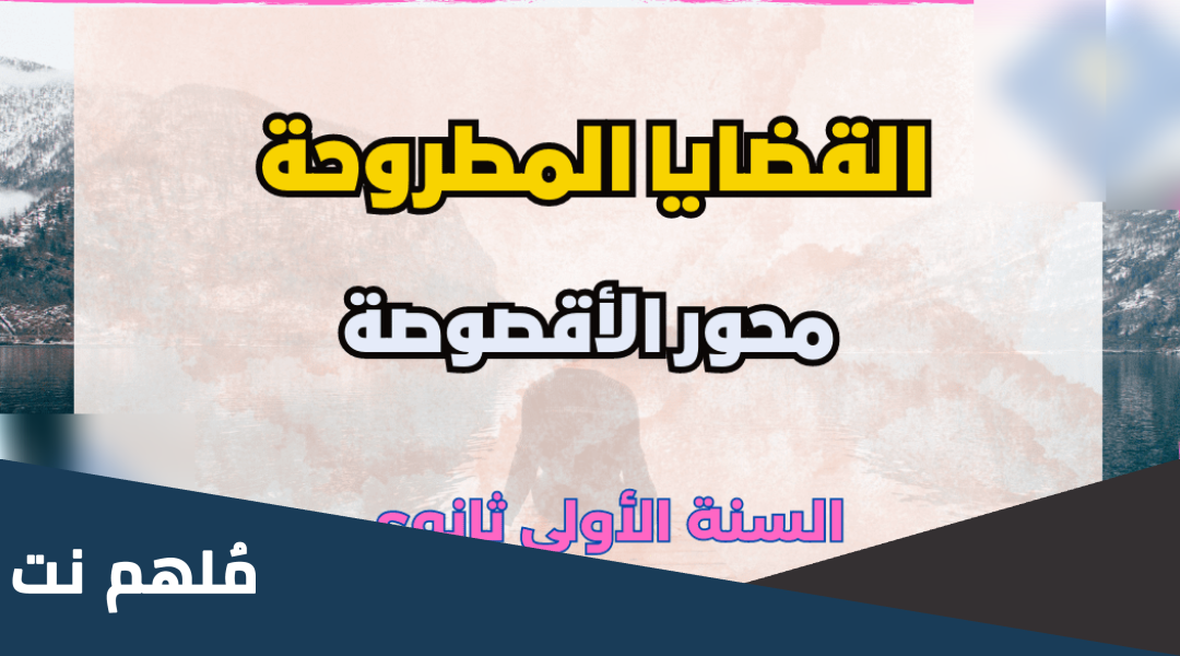 القضايا المطروحة في أقصوصة الكراسي المقلوبة