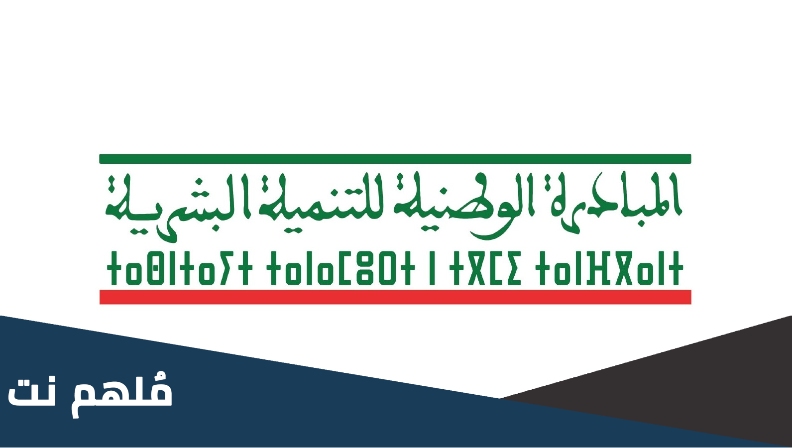 المبادرة الوطنية للتنمية البشرية 2023