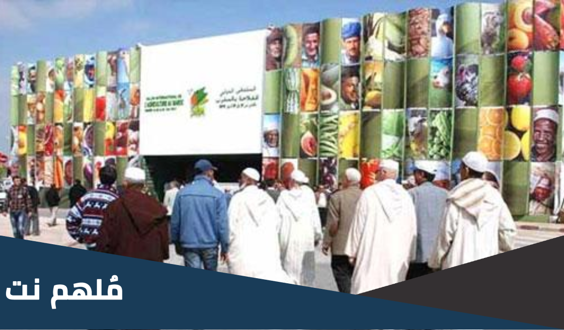 المعرض الفلاحي بمكناس ويكيبيديا