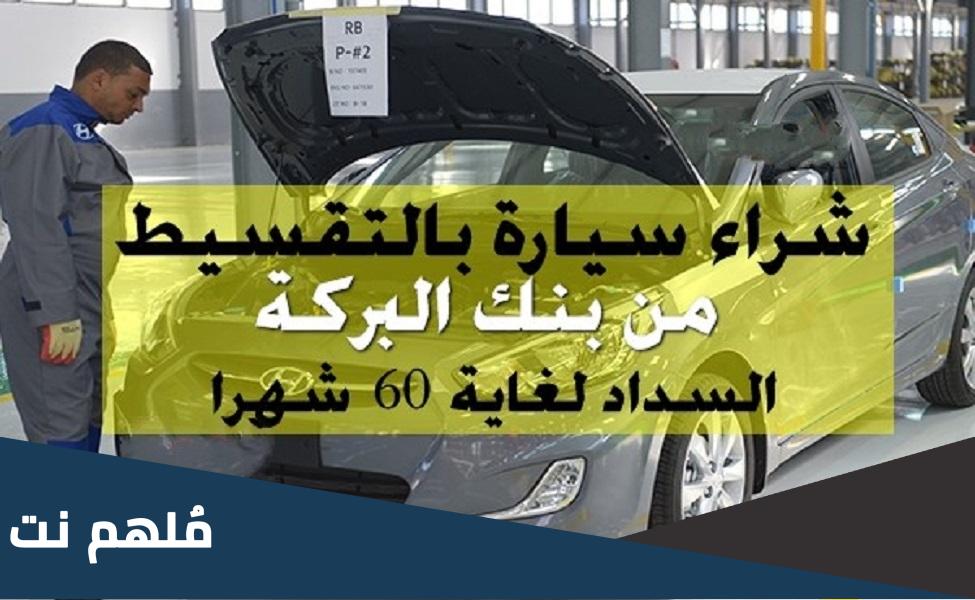 انواع السيارات المتوفرة في بنك البركة 2023