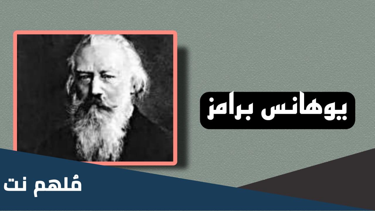 اهم اعمال يوهانس برامز