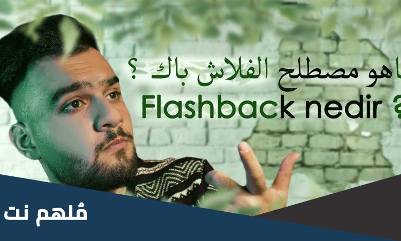 ايش يعني فلاش باك