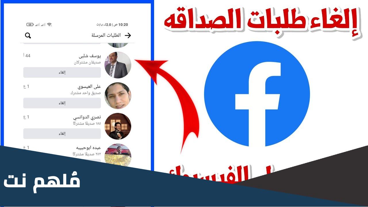 اين اجد طلبات الصداقة التي ارسلتها