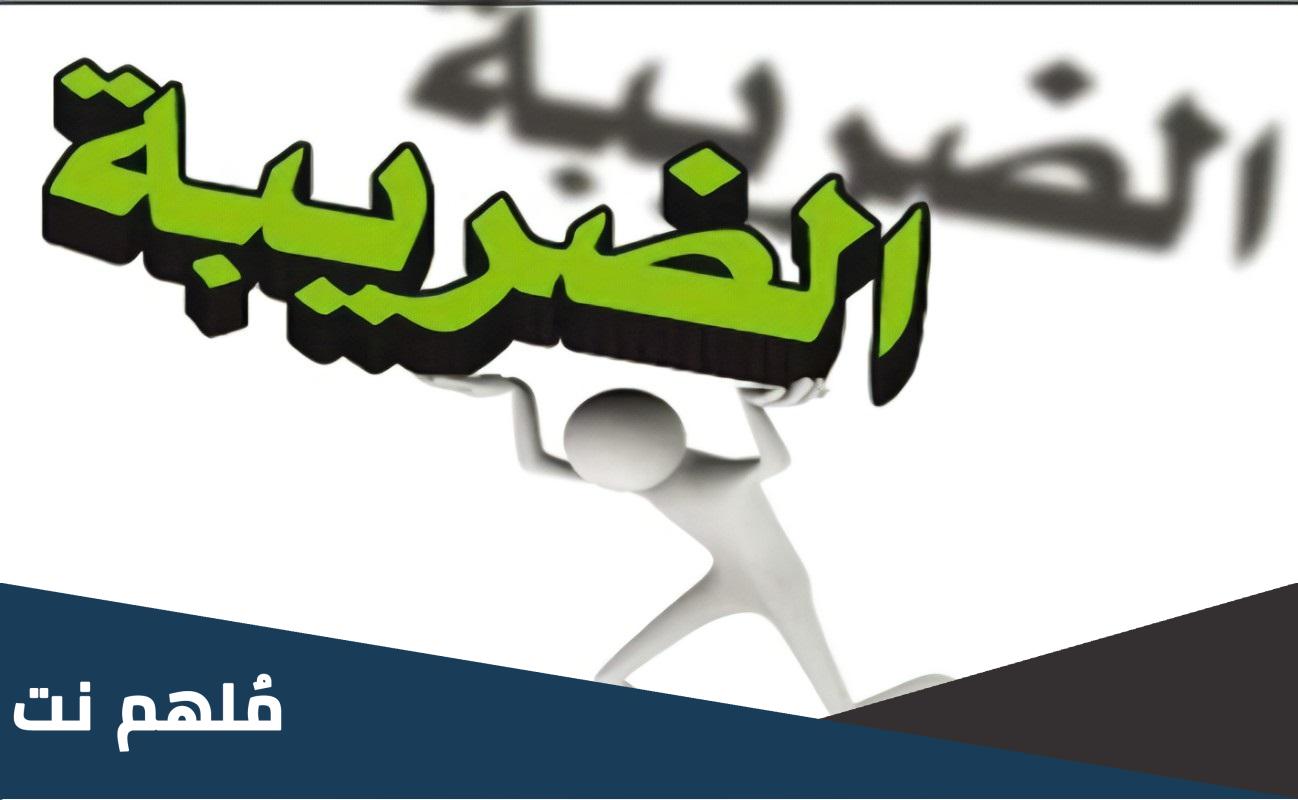 اين تصرف الضرائب التي تحصلها الدولة