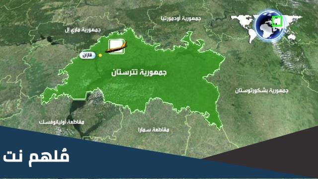 اين تقع دولة تتارستان المسلمة