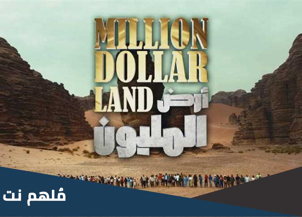 اين تم تصوير برنامج ارض المليون