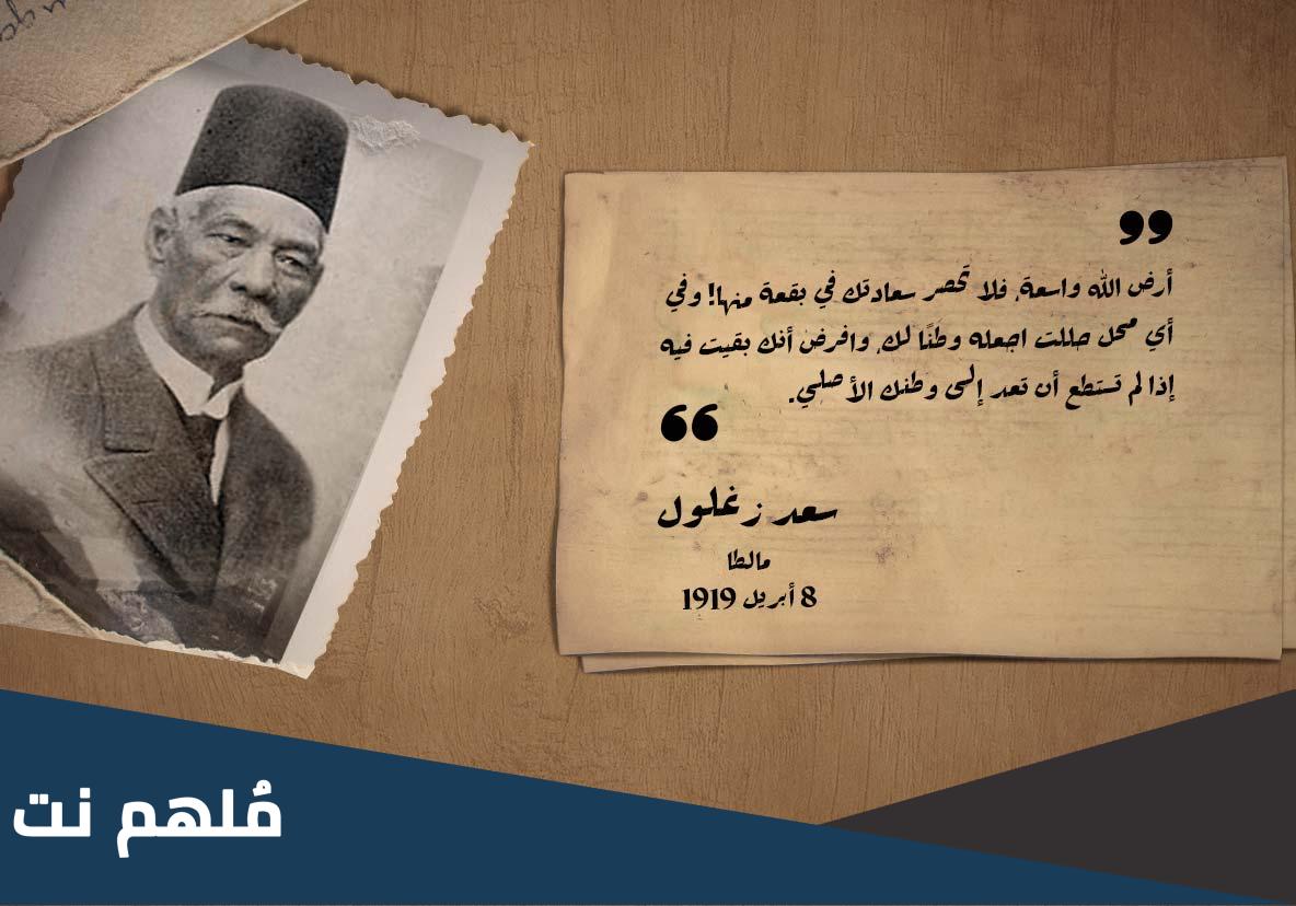 اين تم نفي سعد زغلول للمرة الثانية