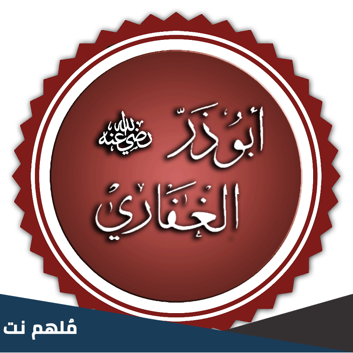اين توفي ابو ذر الغفاري
