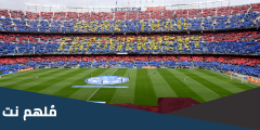 اين سيلعب برشلونة الموسم القادم