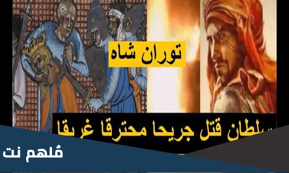 اين كان توران شاه عند وفاة نجم الدين