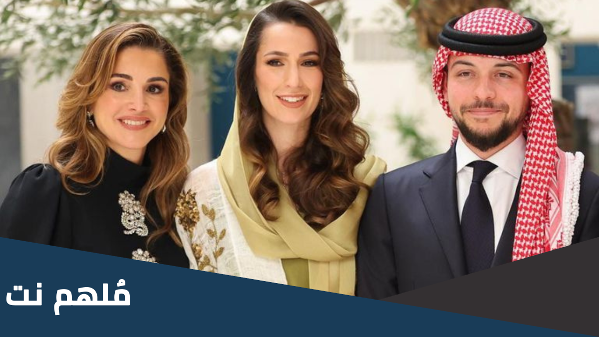 اين موقع زفاف الامير حسين والاميرة رجوة