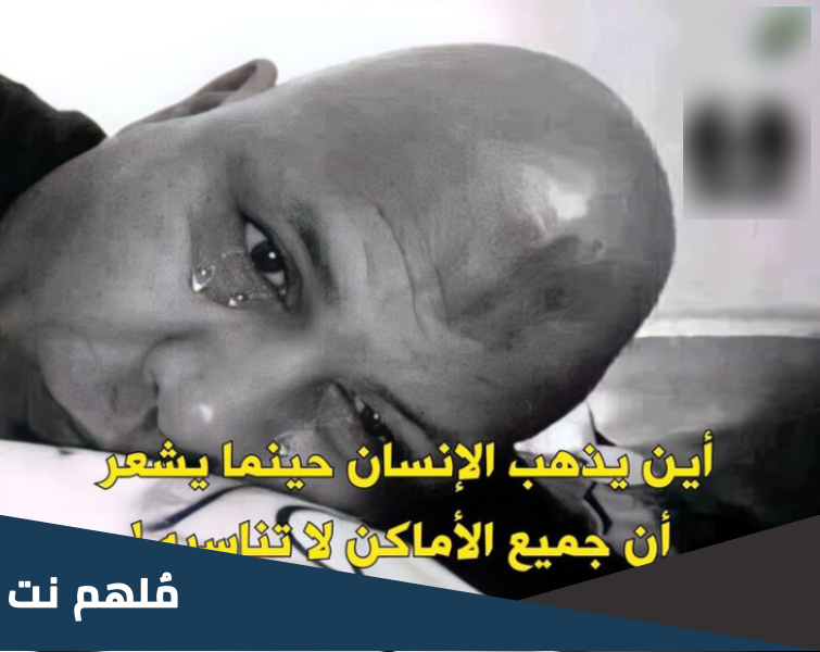 اين يذهب الانسان عندما يشعر ان جميع الاماكن لا تناسبه