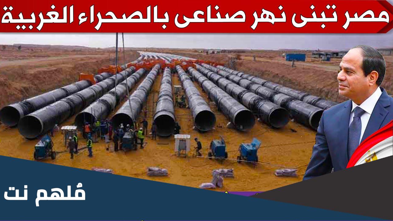 اين يقع النهر الصناعي في مصر