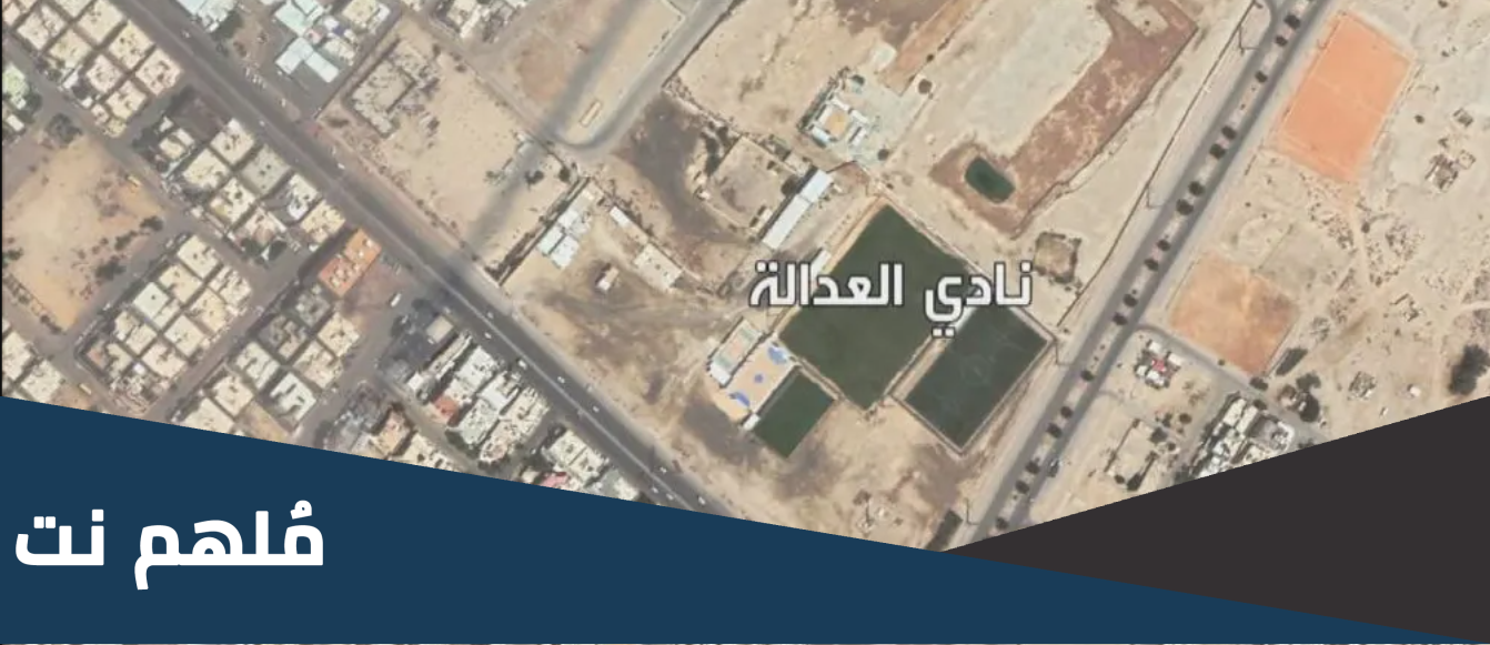 اين يقع نادي العدالة السعودي