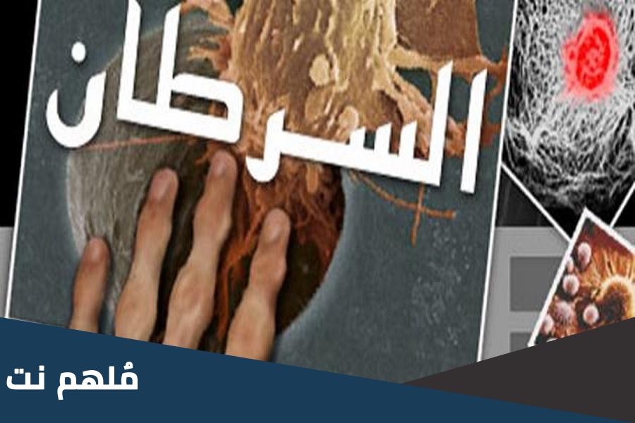 بحث كامل عن مرض السرطان pdf