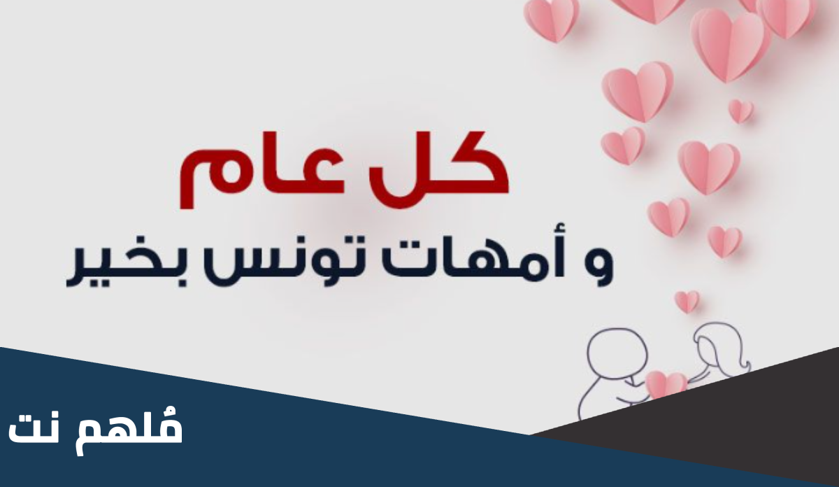 تاريخ عيد الأمهات في تونس