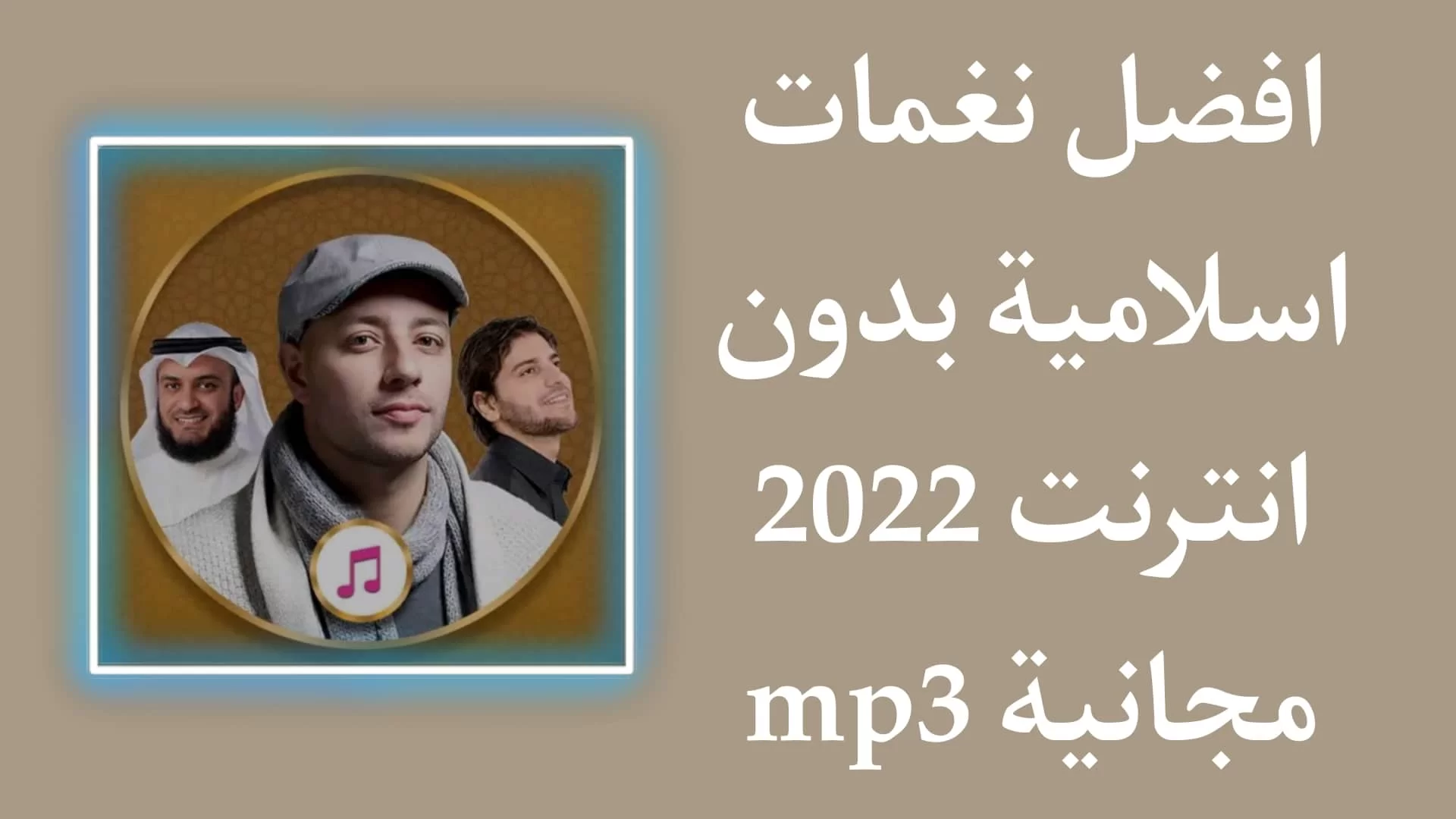 تحميل اجمل نغمة رنين اسلامية في العالم