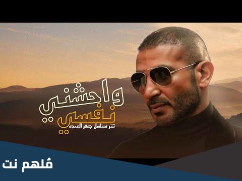 تحميل اغنية وحشني نفسي احمد سعد