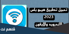 تحميل تطبيق هيمو بلس Himo Soft Apk 2025 – ViAPK