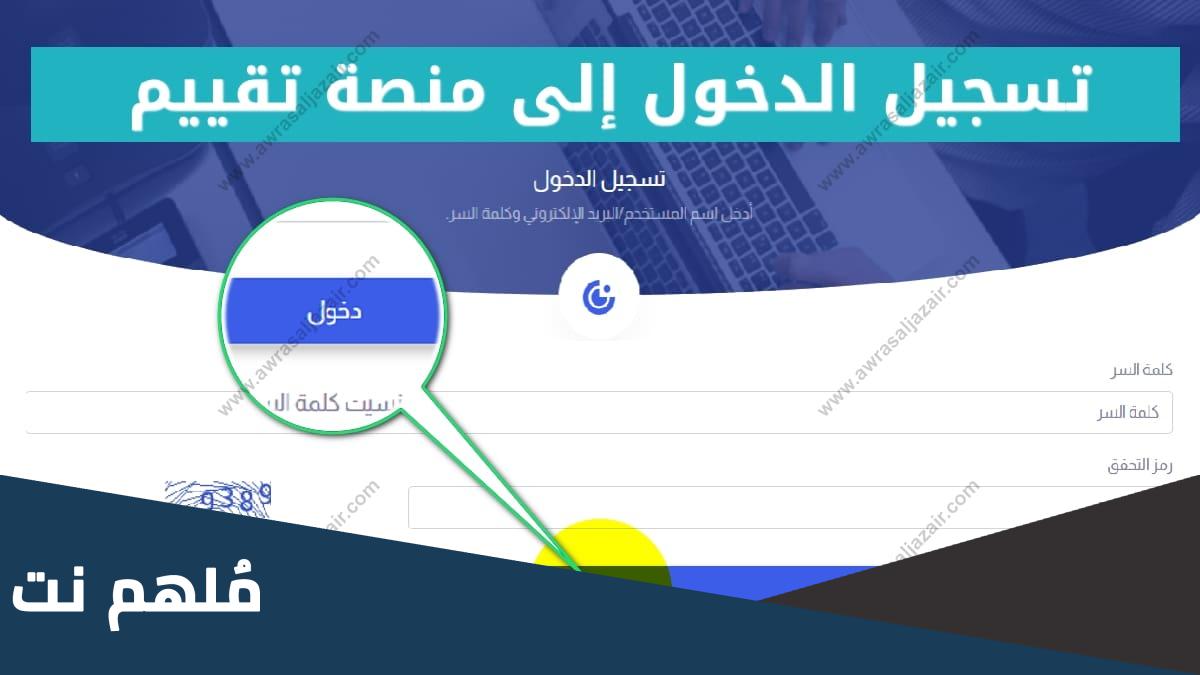 تسجيل الدخول الى منصة تقييم المكتسبات بالخطوات