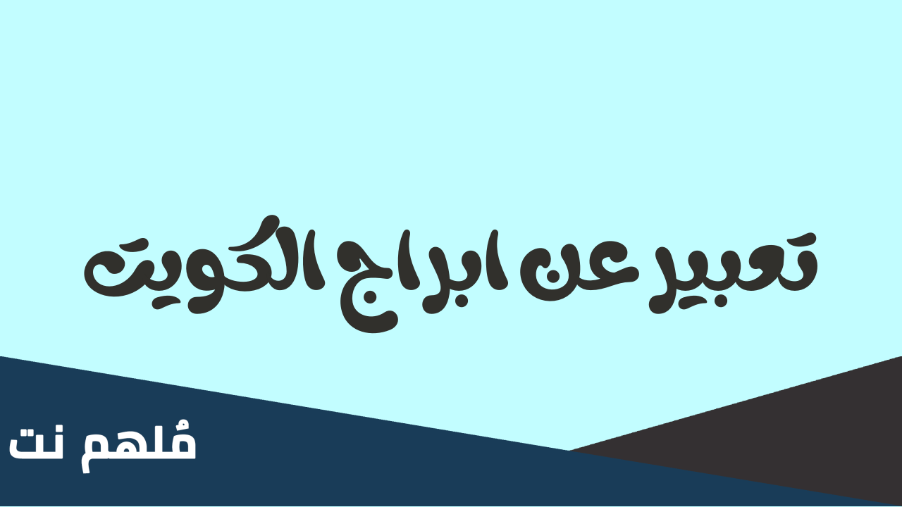 تعبير عن ابراج الكويت للابتدائي