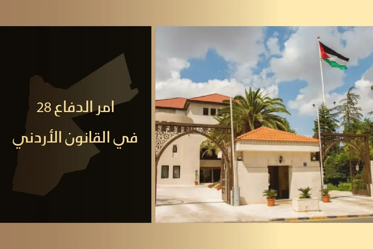 تفاصيل الغاء قانون الدفاع في الاردن