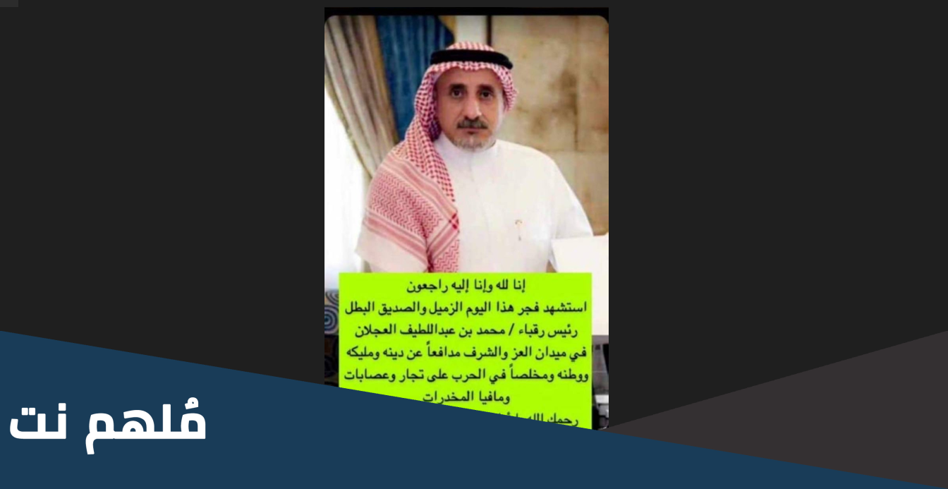 تفاصيل مقتل محمد عبداللطيف العجلان