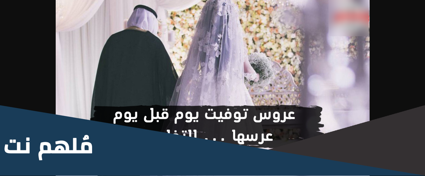 تفاصيل وفاة عروس سعودية قبل زفافها بيوم