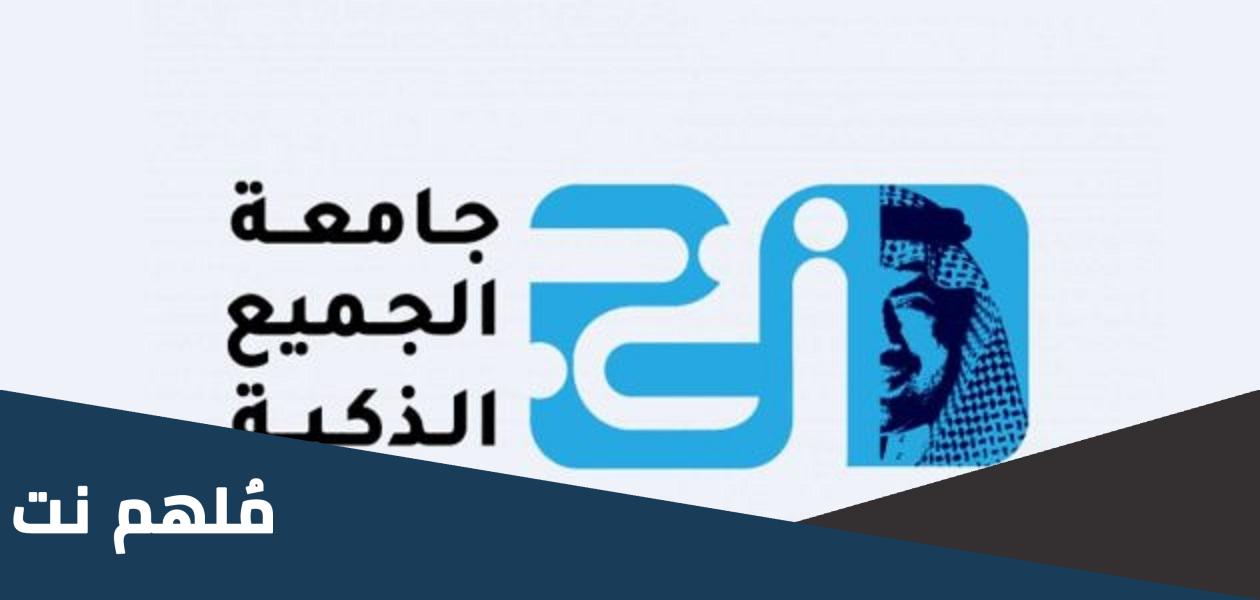 جامعة الجميع الذكية هل هي معتمدة