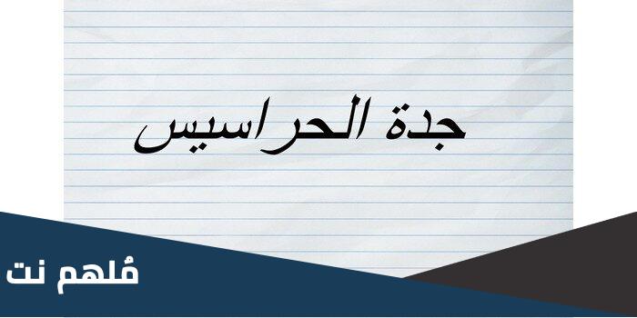 جدة الحراسيس في اي محافظة