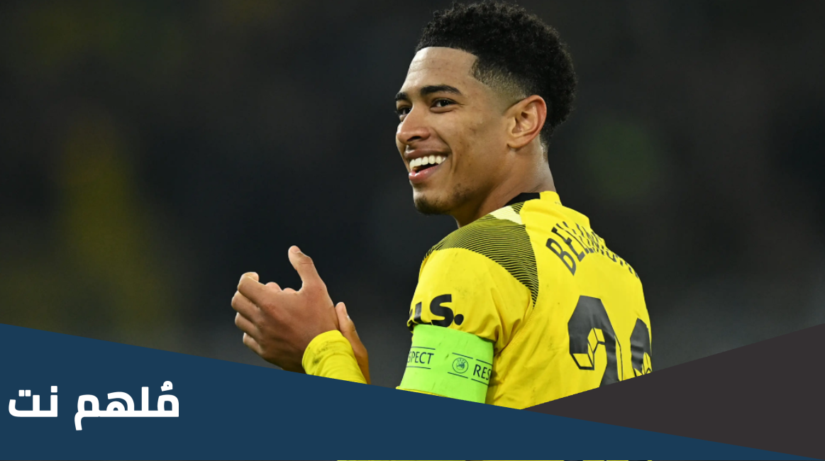 تفاصيل انتقال جود بيلينجهام لريال مدريد
