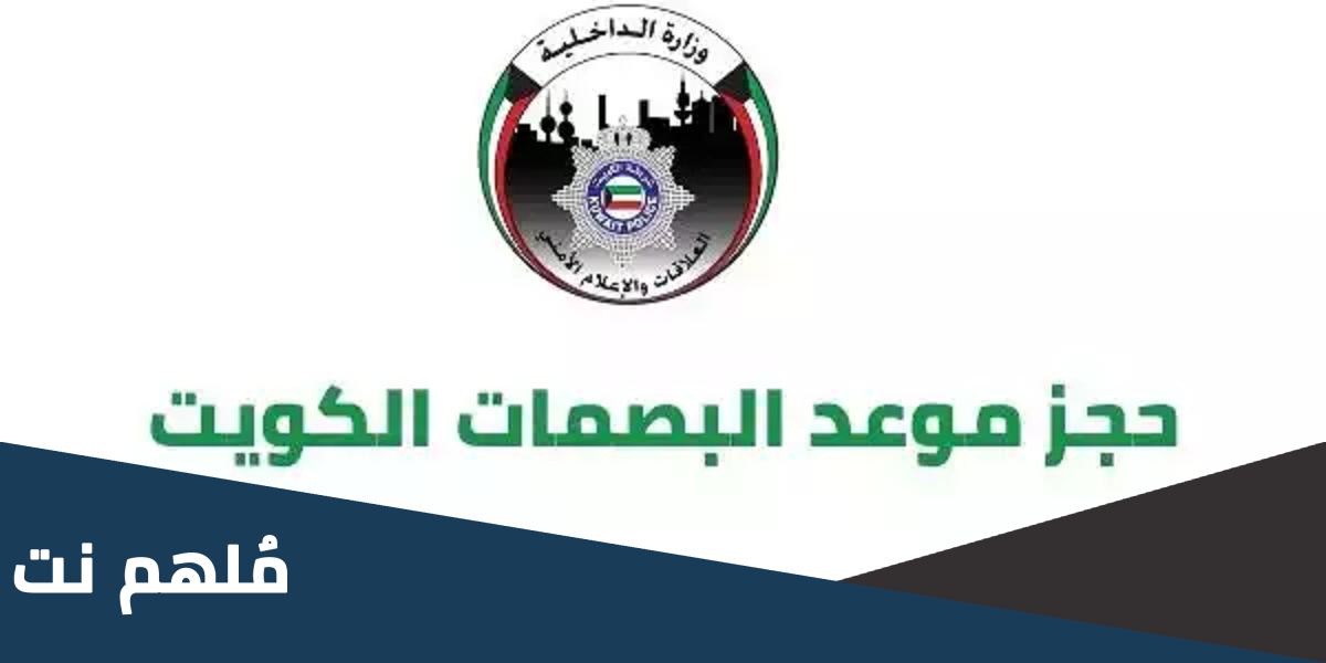 حجز موعد البصمة البيومترية الكويت