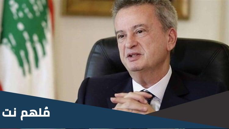 حقيقة استقالة رياض سلامة حاكم مصرف لبنان