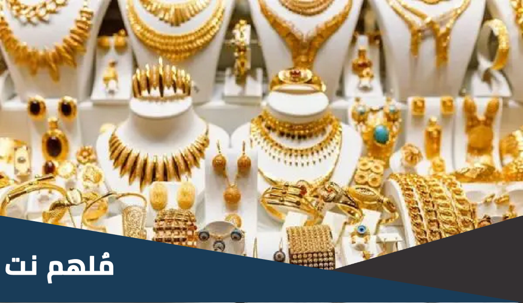 حقيقة اعفاء الذهب من الجمارك في مصر