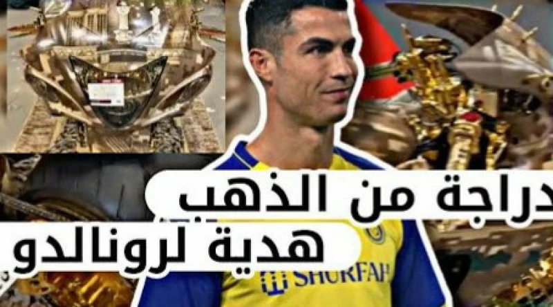 حقيقة اهداء رونالدو دراجة نارية من ذهب في السعودية