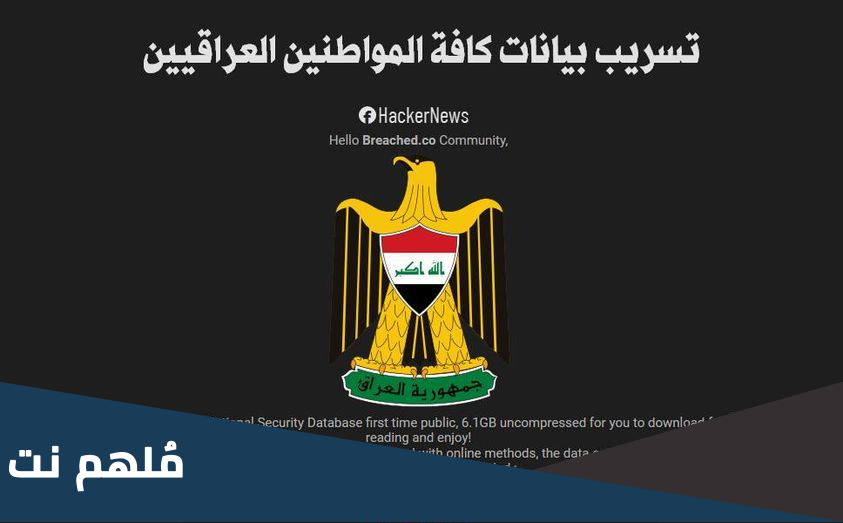حقيقة تسريب قاعدة بيانات العراق