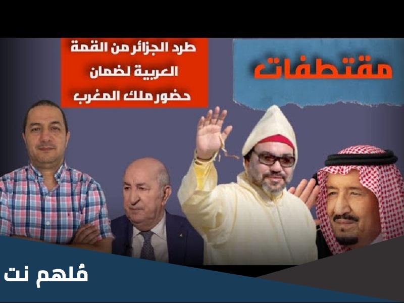 حقيقة طرد الجزائر من القمة العربية بالسعودية