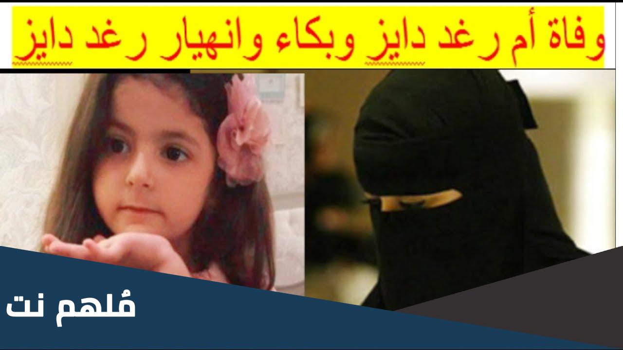 حقيقة وفاة ام رغد دايز المشهور