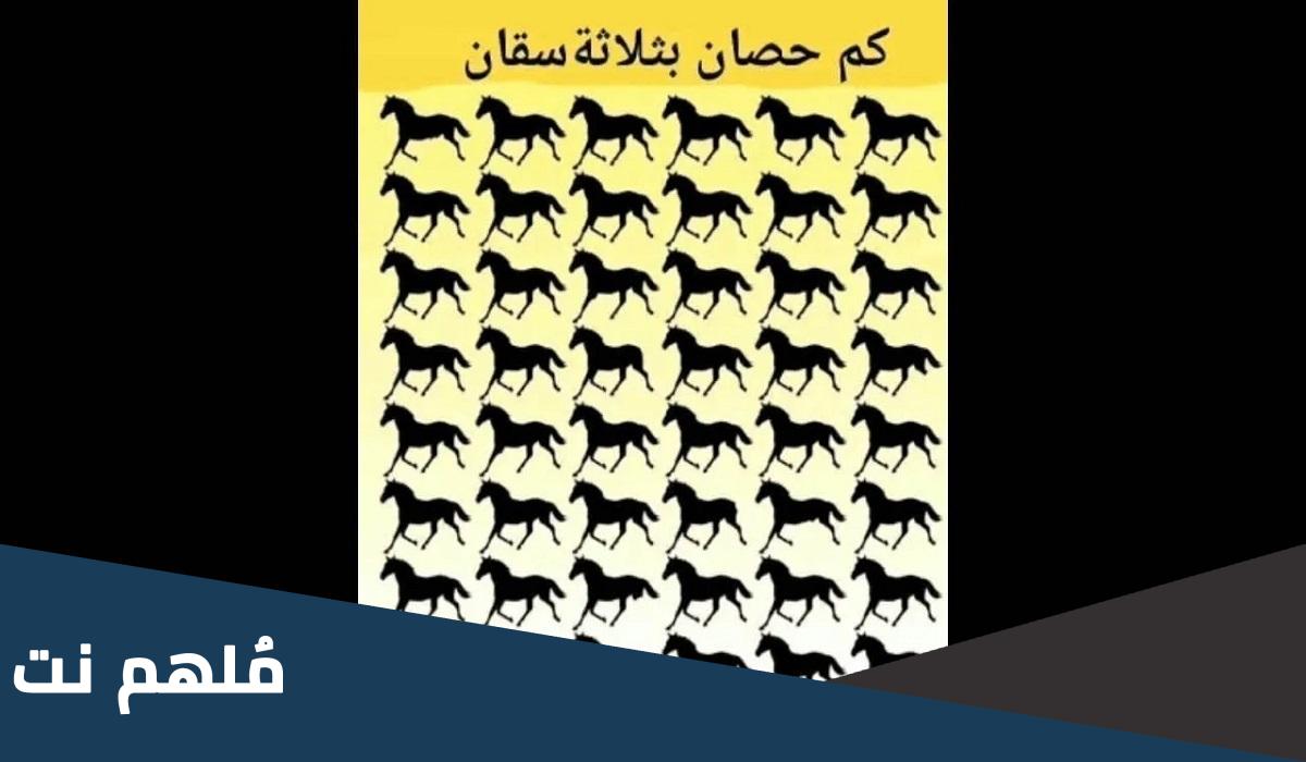 حل لغز كم حصان بثلاثة سقان