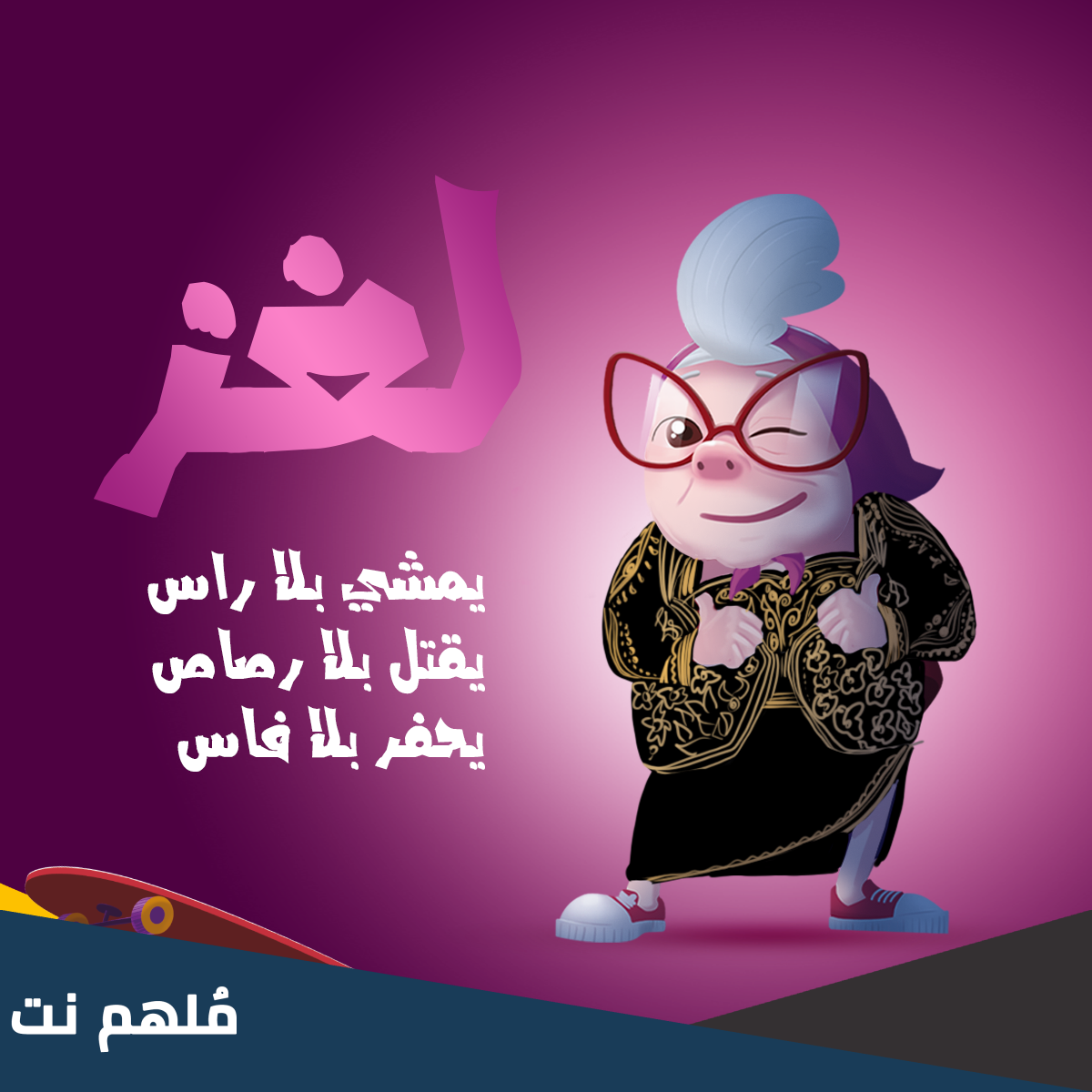 حل لغز يمشي بلا راس ويحفر بلا فاس ويقتل بلا رصاص