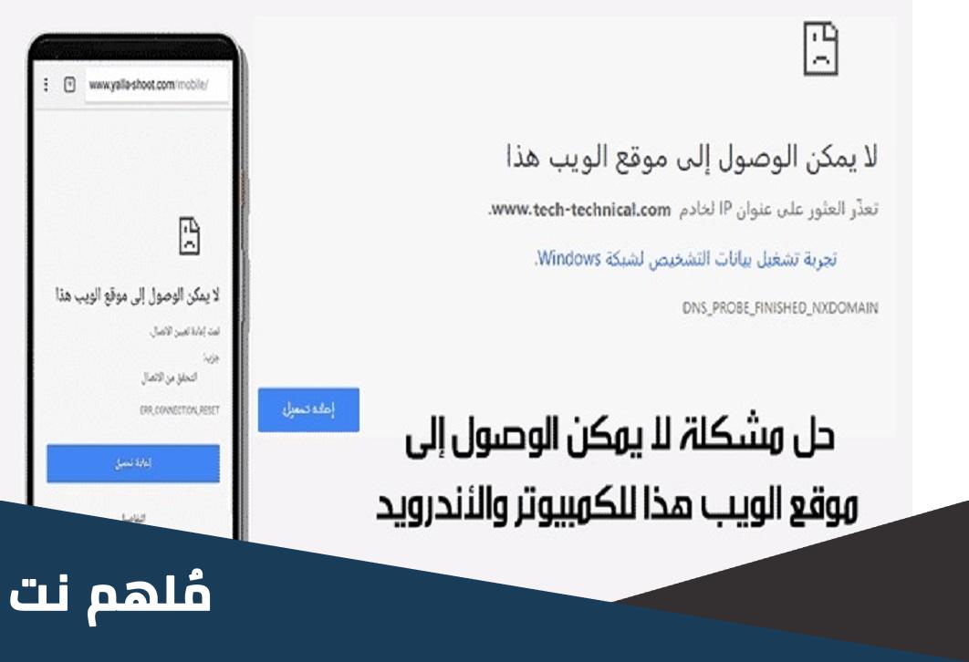 حل مشكلة err_connection_reset للاندرويد
