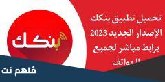 حل مشكلة تطبيق بنكك اليوم