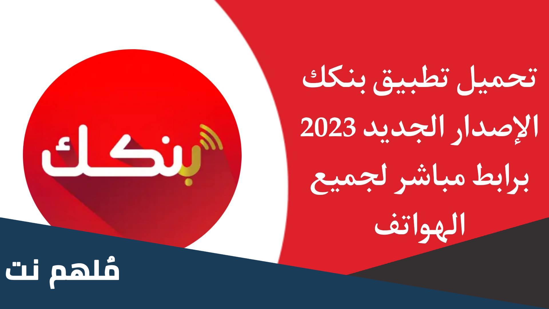 حل مشكلة تطبيق بنكك اليوم