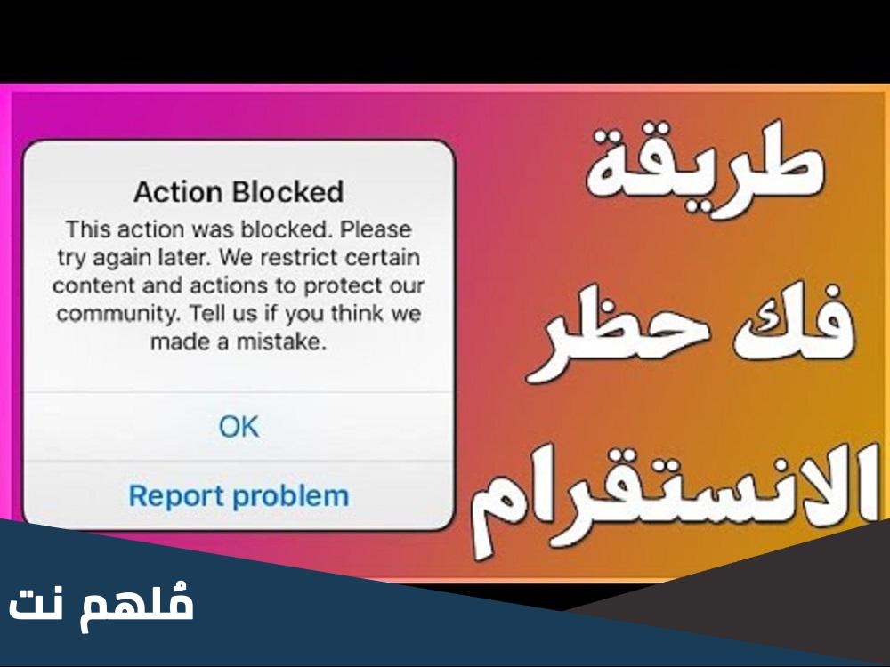 حل مشكلة حظر الرسائل في الانستقرام لا تبحث عن غيره