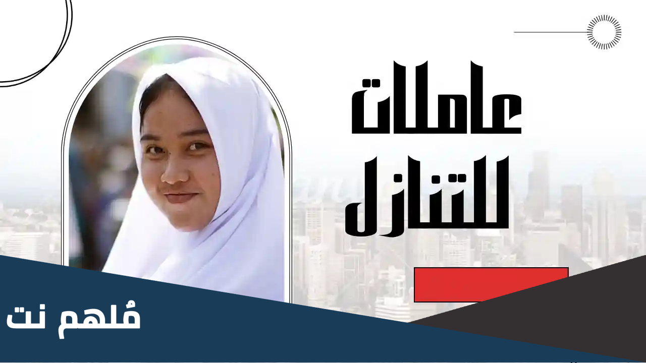 خادمة فلبينية للتنازل من الكفيل