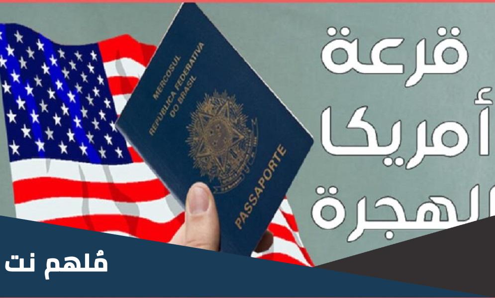رابط الاستعلام عن نتيجة الهجرة العشوائية لامريكا 2023