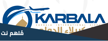 رابط التقديم على مطار كربلاء 2023 العراق إستمارة التوظيف مطار كربلاء