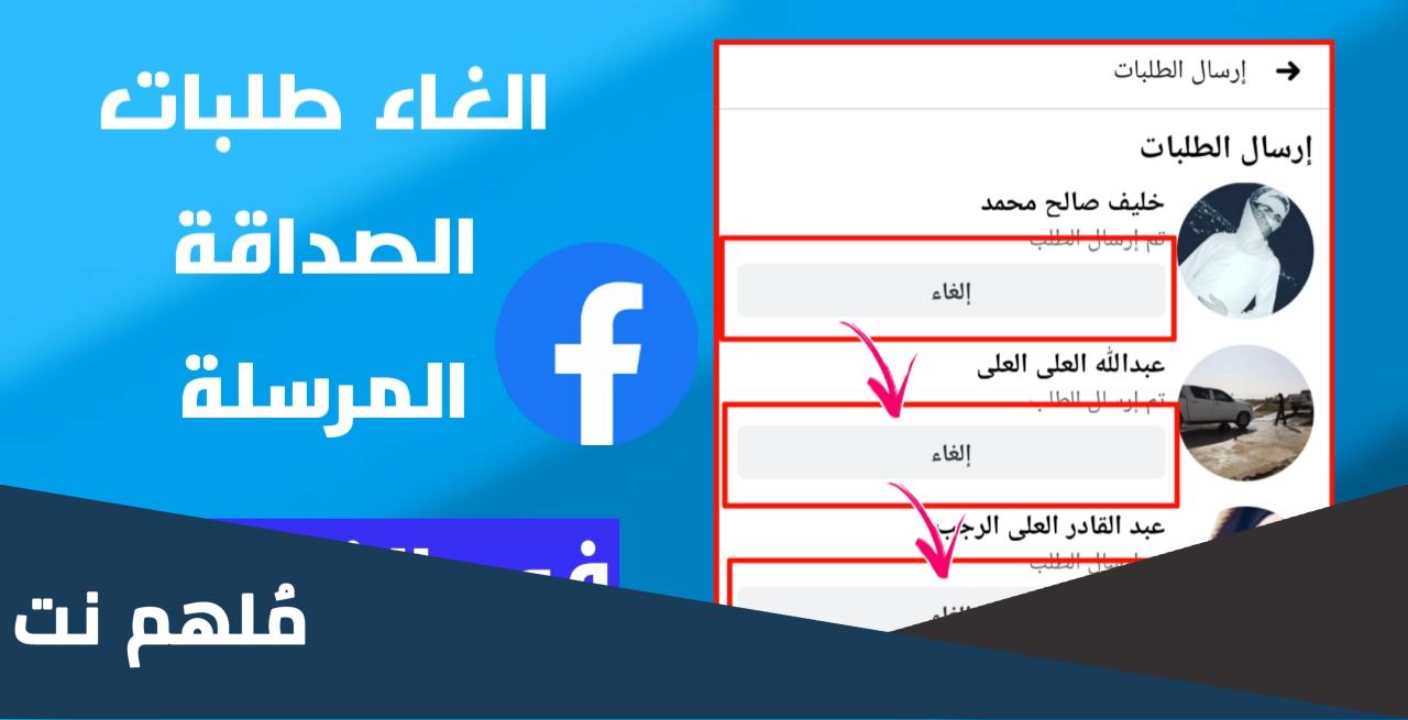 رابط الغاء طلبات الصداقة المرسلة دفعة واحدة